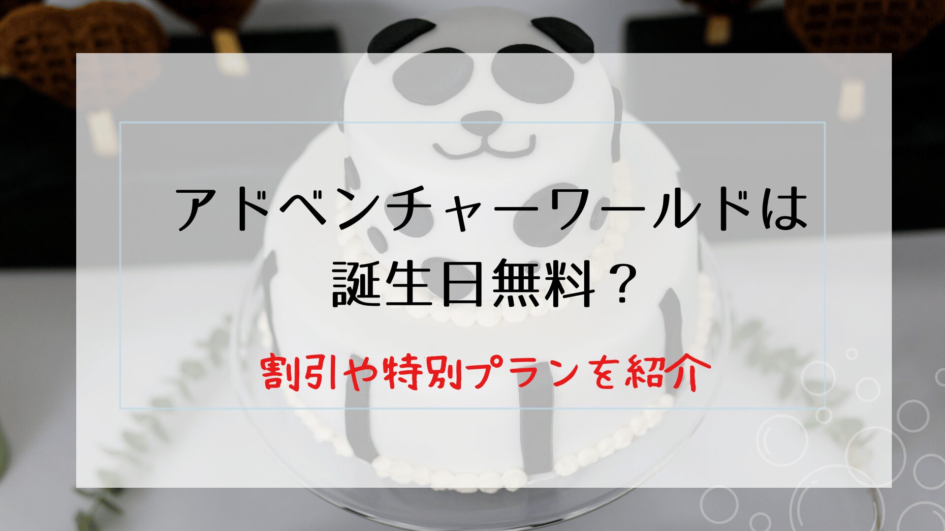 アドベンチャーワールドは誕生日無料？割引や特別プランを紹介